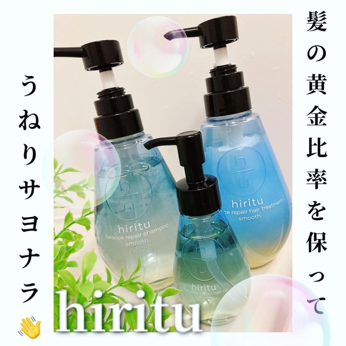 バランスリペア シャンプー/ヘアトリートメント スムース/hiritu/市販シャンプーを使ったクチコミ（1枚目）