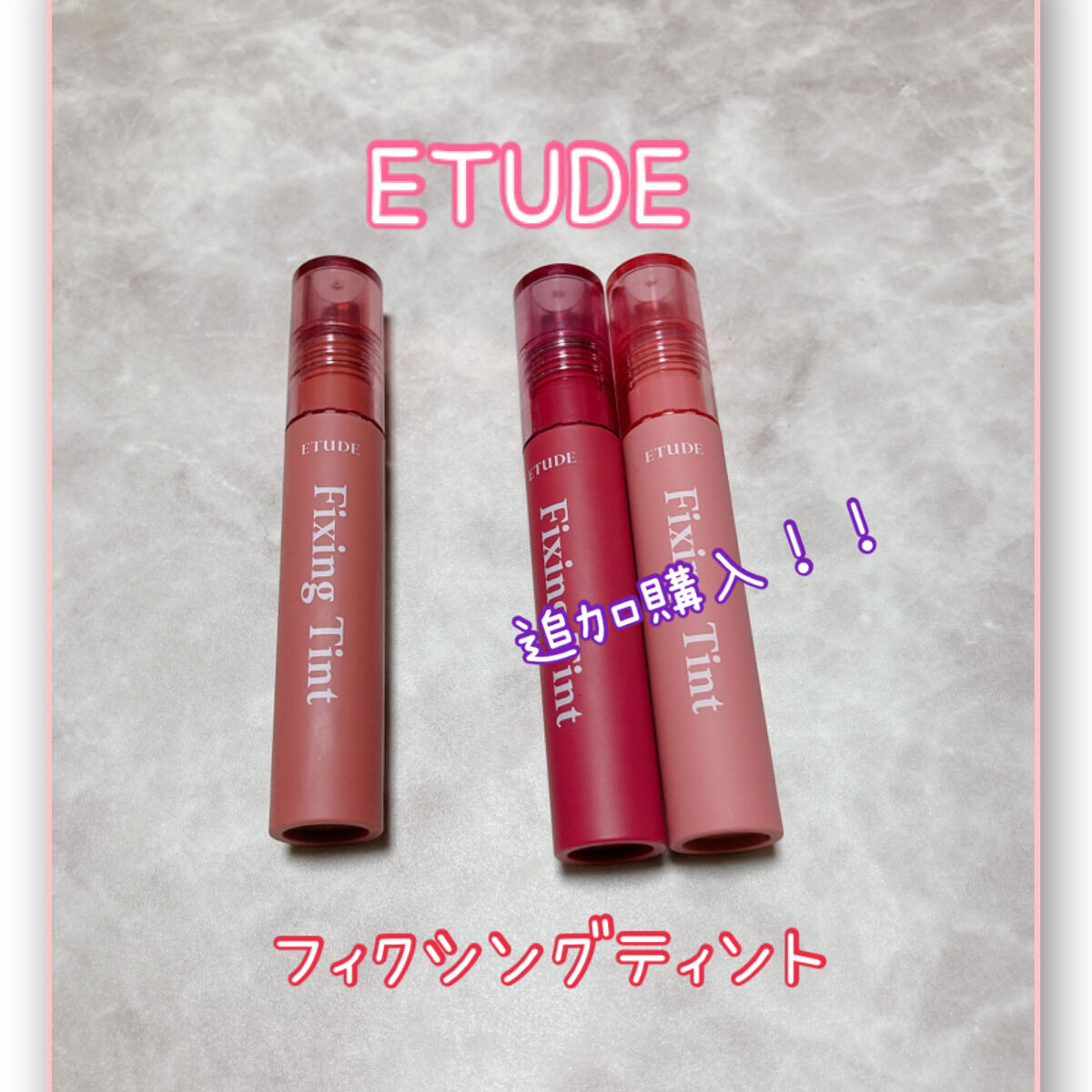 フィクシングティント/ETUDE/リップティントを使ったクチコミ（1枚目）