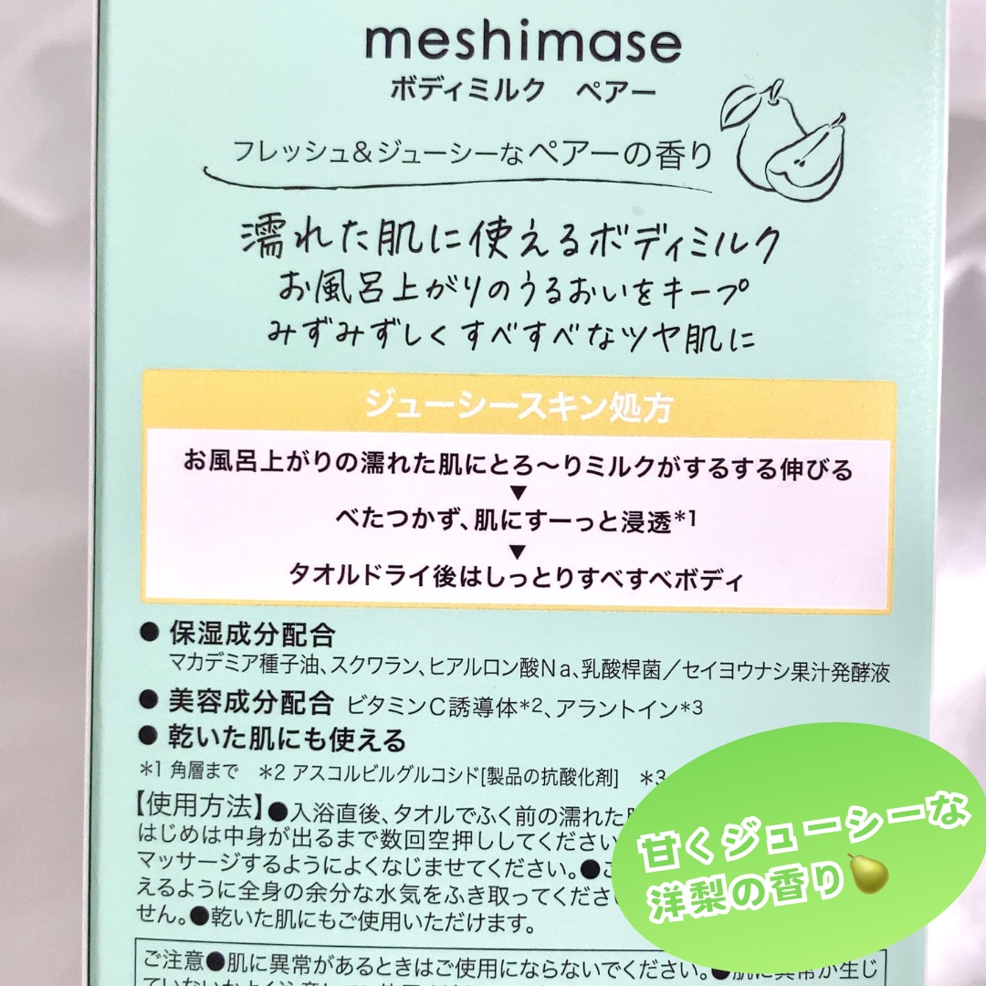 meshimase ボディミルク ペアー/meshimase/ボディミルクを使ったクチコミ（2枚目）