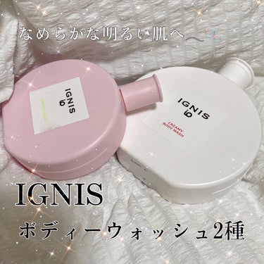 イグニス イオ クリーミィ ボディ ウォッシュ/IGNIS/ボディソープを使ったクチコミ（1枚目）