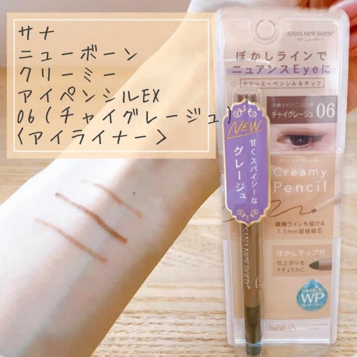 クリーミーアイペンシルEX/サナ ニューボーン/ペンシルアイライナーを使ったクチコミ(1枚目)