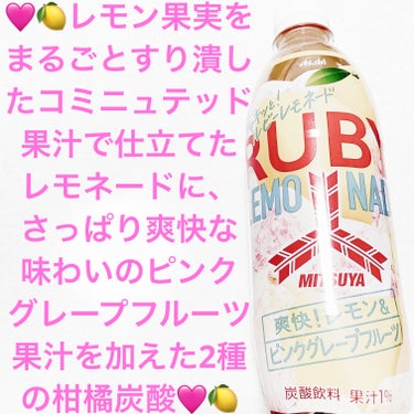 前ちゃん💙 on LIPS 「アサヒ飲料　三ツ矢シャキッとルビーレモネード🩷🍋期間限定🩷🍋　..」（1枚目）