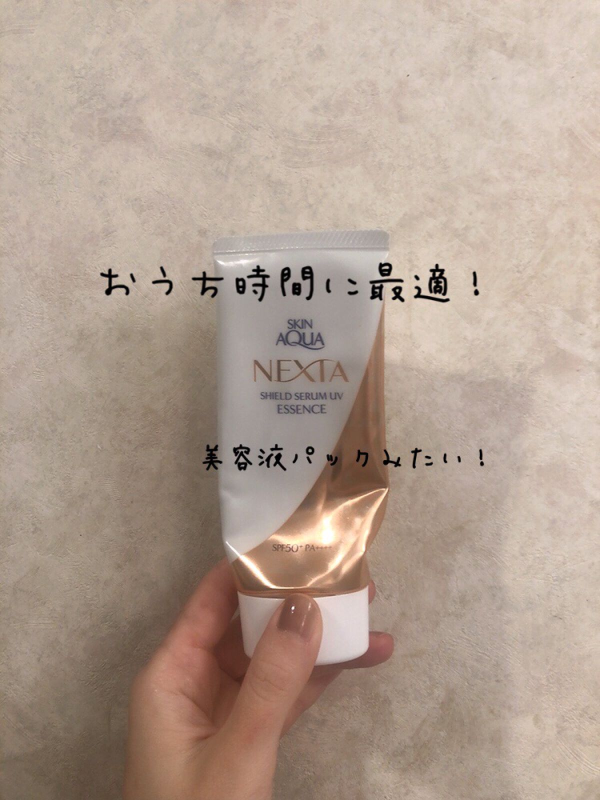 ネクスタ® シールドセラムUVエッセンス/スキンアクア/日焼け止めローションを使ったクチコミ（1枚目）