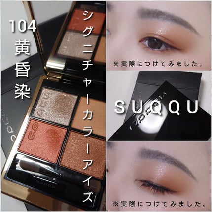シグニチャー カラー アイズ/SUQQU/アイシャドウパレットを使ったクチコミ(5枚目)