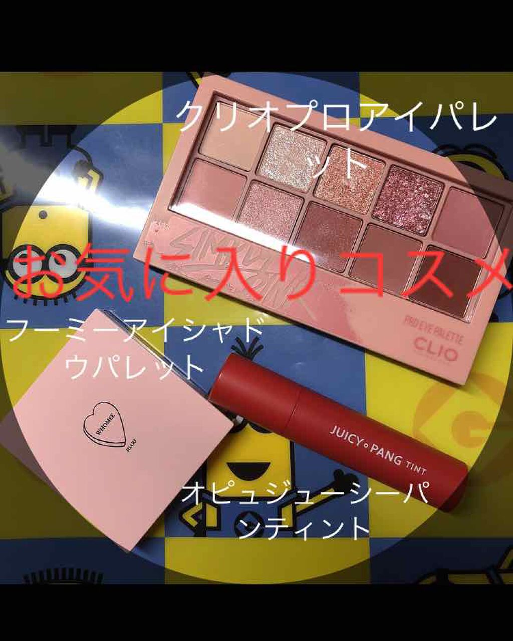 アピュー ジューシーパン ティント/A’pieu/リップティントを使ったクチコミ(1枚目)