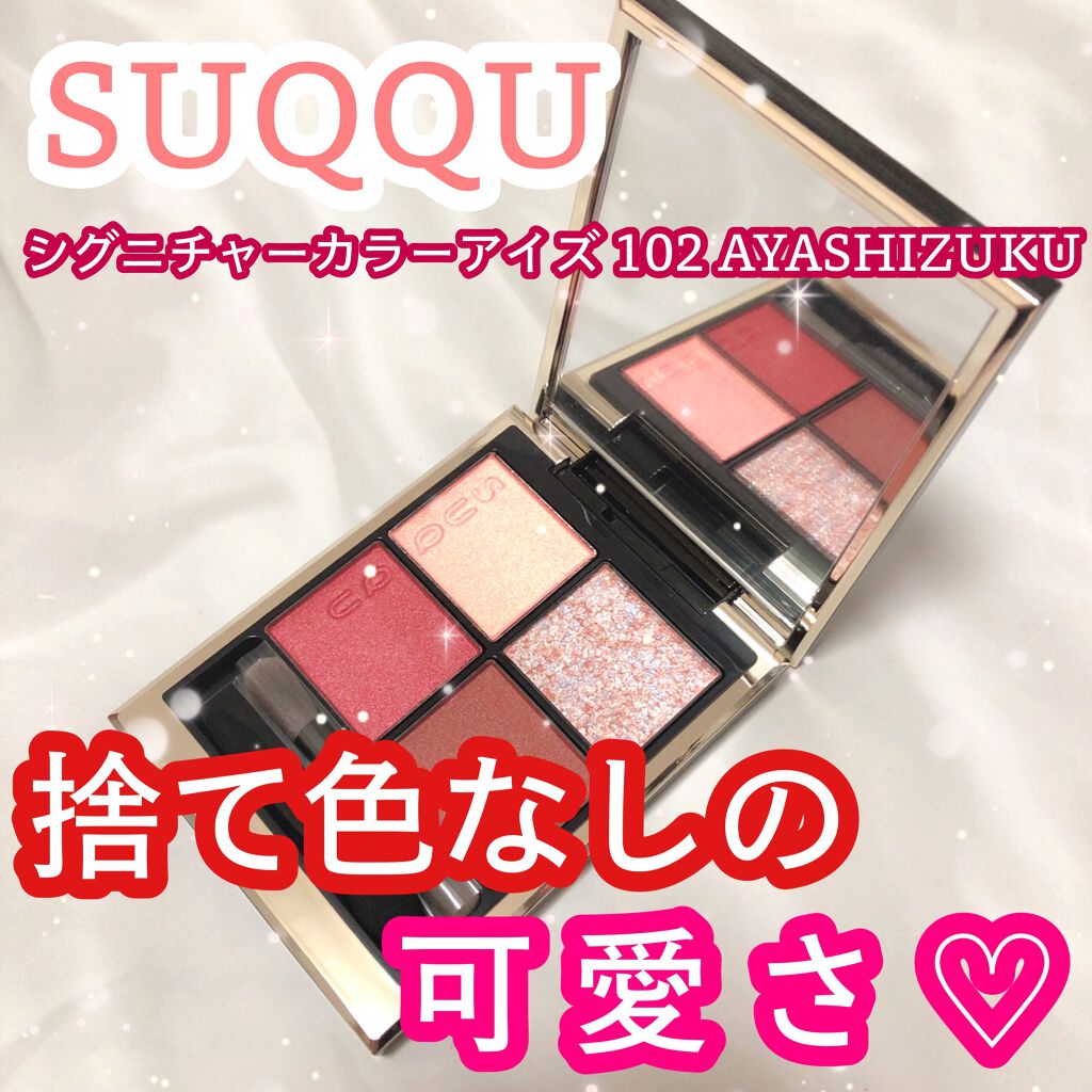 シグニチャー カラー アイズ/SUQQU/アイシャドウパレットを使ったクチコミ(1枚目)
