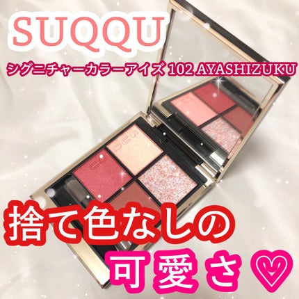 シグニチャー カラー アイズ/SUQQU/アイシャドウパレットを使ったクチコミ(1枚目)