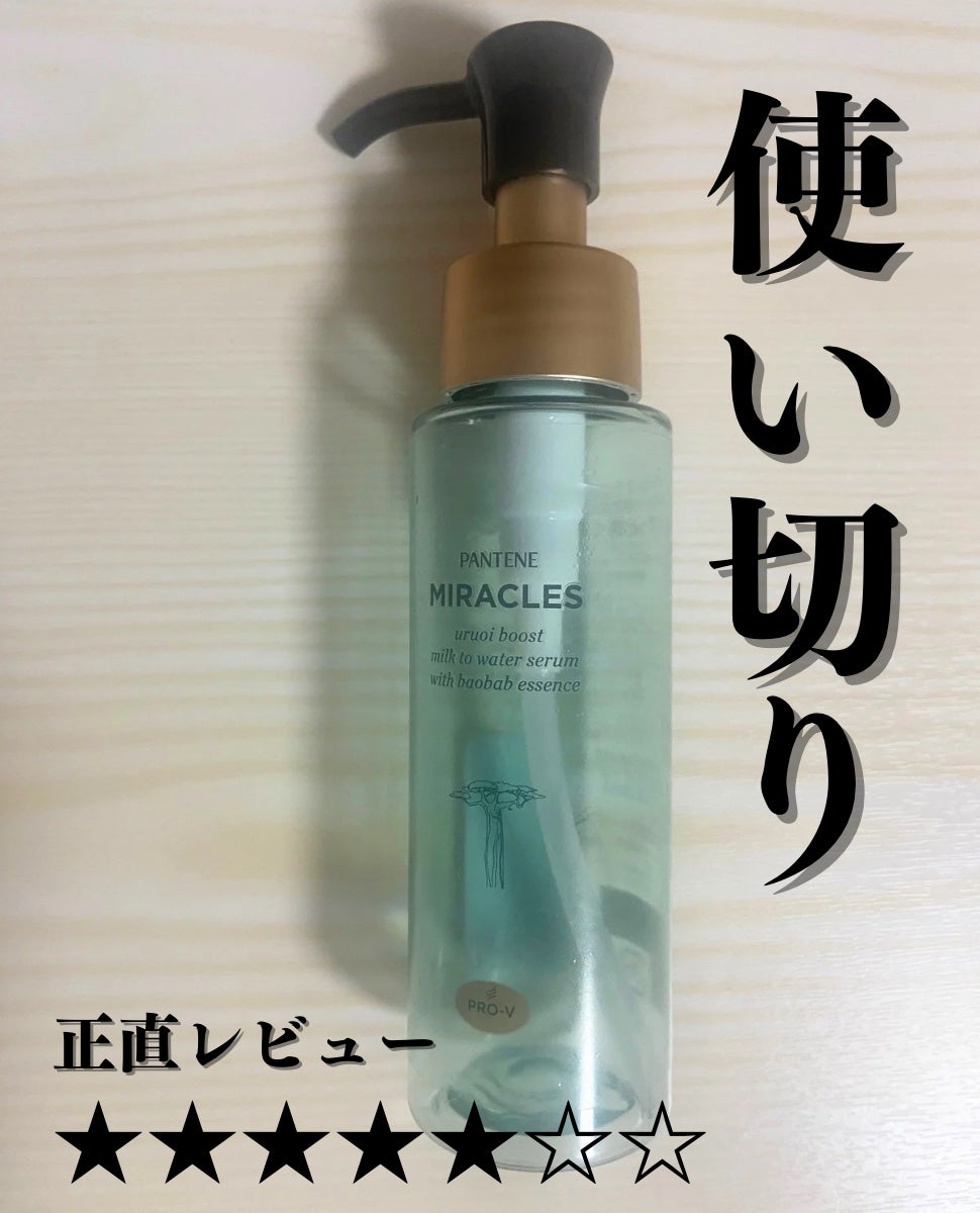 ミラクルズ うるおいブーストミルクウォーターセラム/パンテーン/アウトバストリートメントを使ったクチコミ(1枚目)