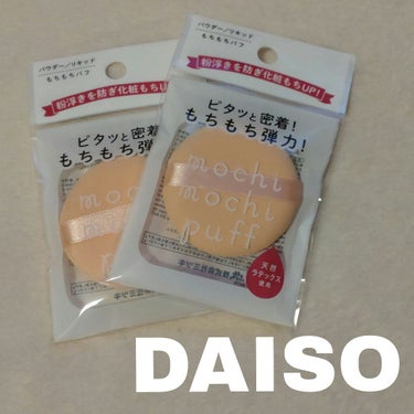 もちもちパフ/DAISO/パフ・スポンジを使ったクチコミ（1枚目）