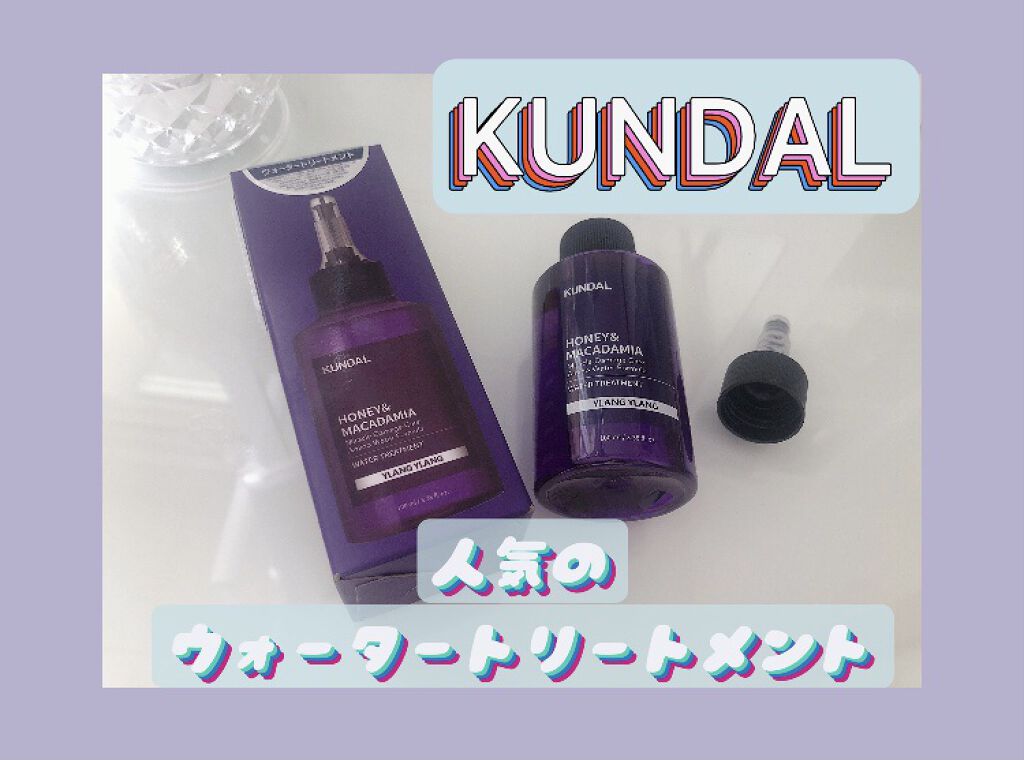 H&Mウォータートリートメント/KUNDAL/洗い流すヘアトリートメントを使ったクチコミ（1枚目）