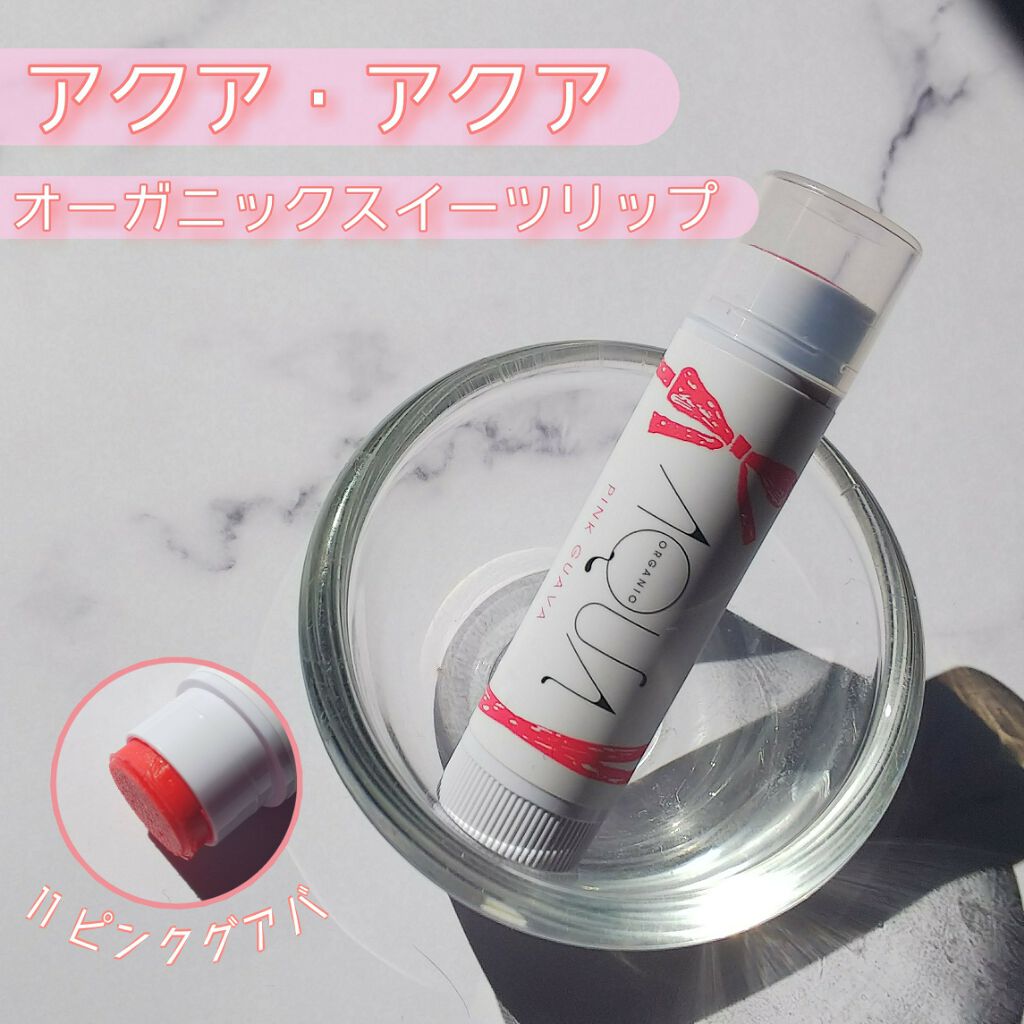 オーガニックスイーツリップ/アクア・アクア/リップケアを使ったクチコミ（1枚目）