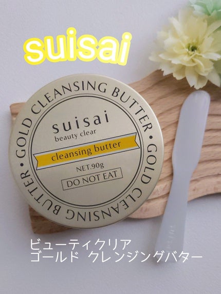 スイサイ ビューティクリア ゴールド クレンジングバター/スイサイ ビューティクリア/クレンジングバームを使ったクチコミ(1枚目)