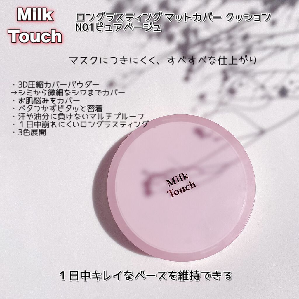 Milk Touch ロングラスティングマットカバークッションのクチコミ「
 
＼落ちにくく滑らかなつけ心地／
Milk Touch
ロングラスティング マットカバー .....」（2枚目）