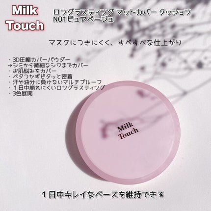 Milk Touch ロングラスティングマットカバークッションのクチコミ「
\落ちにくく滑らかなつけ心地/
Milk Touch
ロングラスティング マットカバー .....」(2枚目)