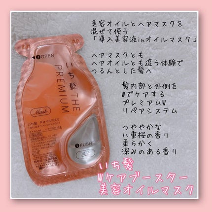 いち髪 THE PREMIUM Wケアブースター美容オイルマスク/いち髪/ヘアマスク・ヘアパックを使ったクチコミ(2枚目)