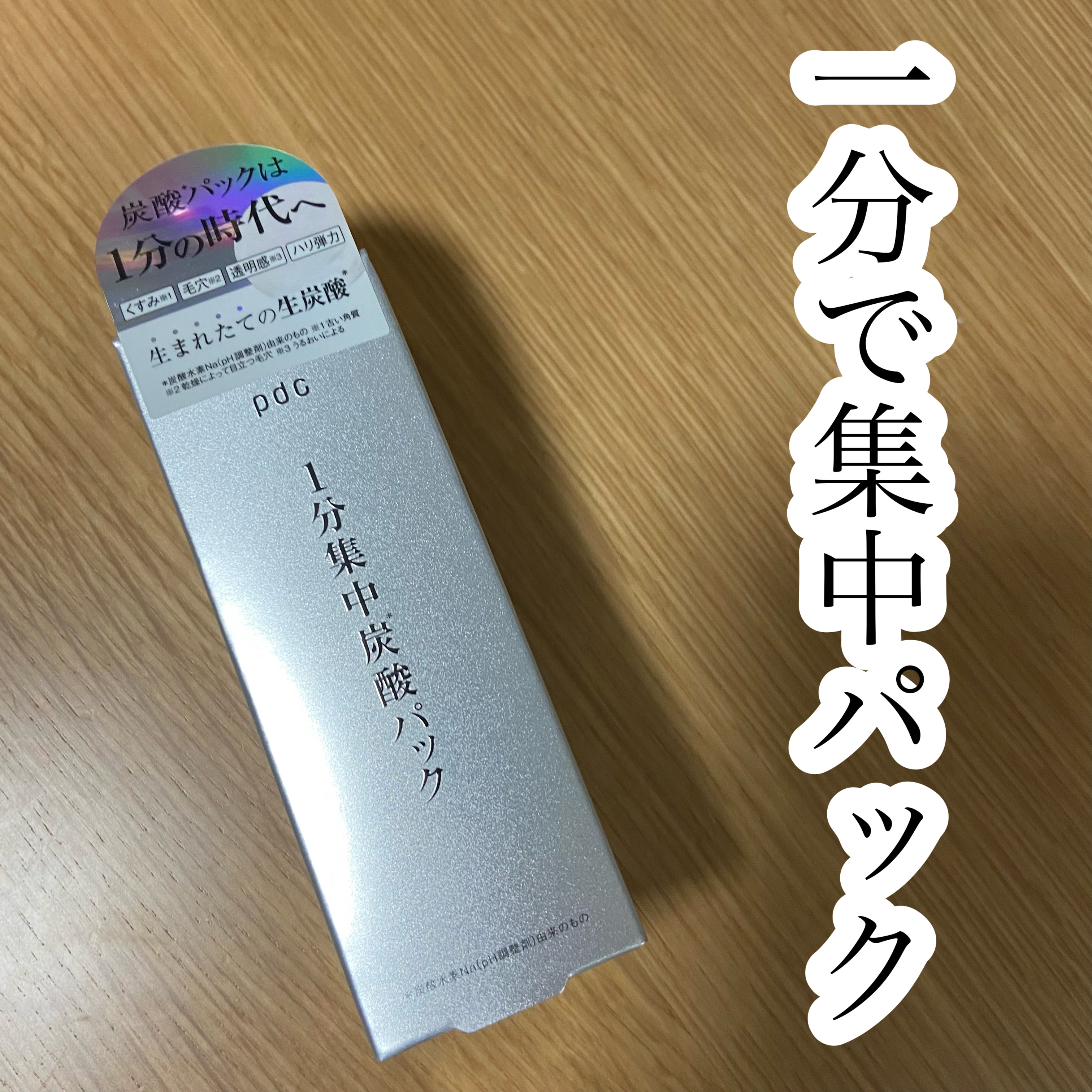 1分集中炭酸＊パック/pdc/洗い流すパック・マスクを使ったクチコミ（1枚目）