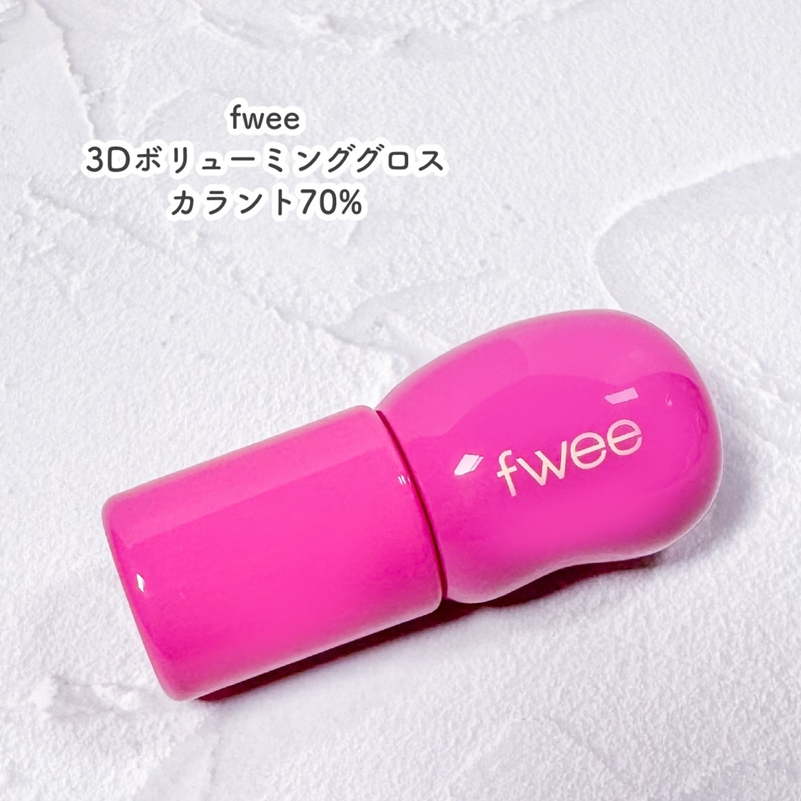 フィー 3Dボリューミンググロス/fwee/リップグロスを使ったクチコミ（2枚目）