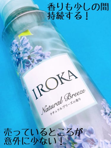 IROKA 柔軟仕上げ剤  ナチュラルブリーズのクチコミ「やっぱり柔軟剤はIROKA！

IROKA
柔軟仕上げ剤  ナチュラルブリーズ
本体 570m.....」（3枚目）