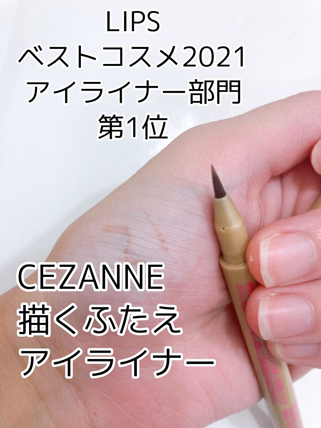 描くふたえアイライナー/CEZANNE/リキッドアイライナーを使ったクチコミ(1枚目)