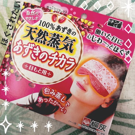 あずきのチカラ 目もと用/桐灰化学/その他を使ったクチコミ(1枚目)