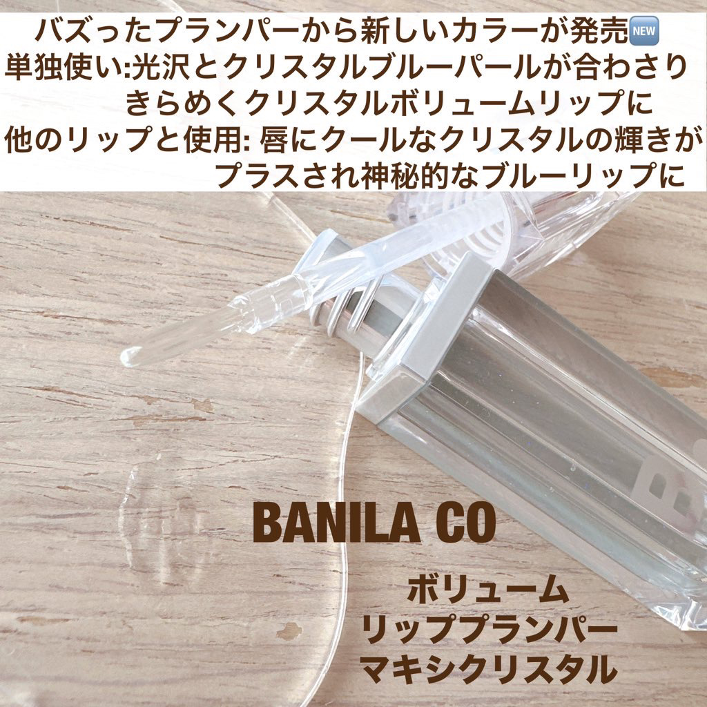 ボリュームリッププランパー/BANILA CO/リッププランパーを使ったクチコミ（2枚目）