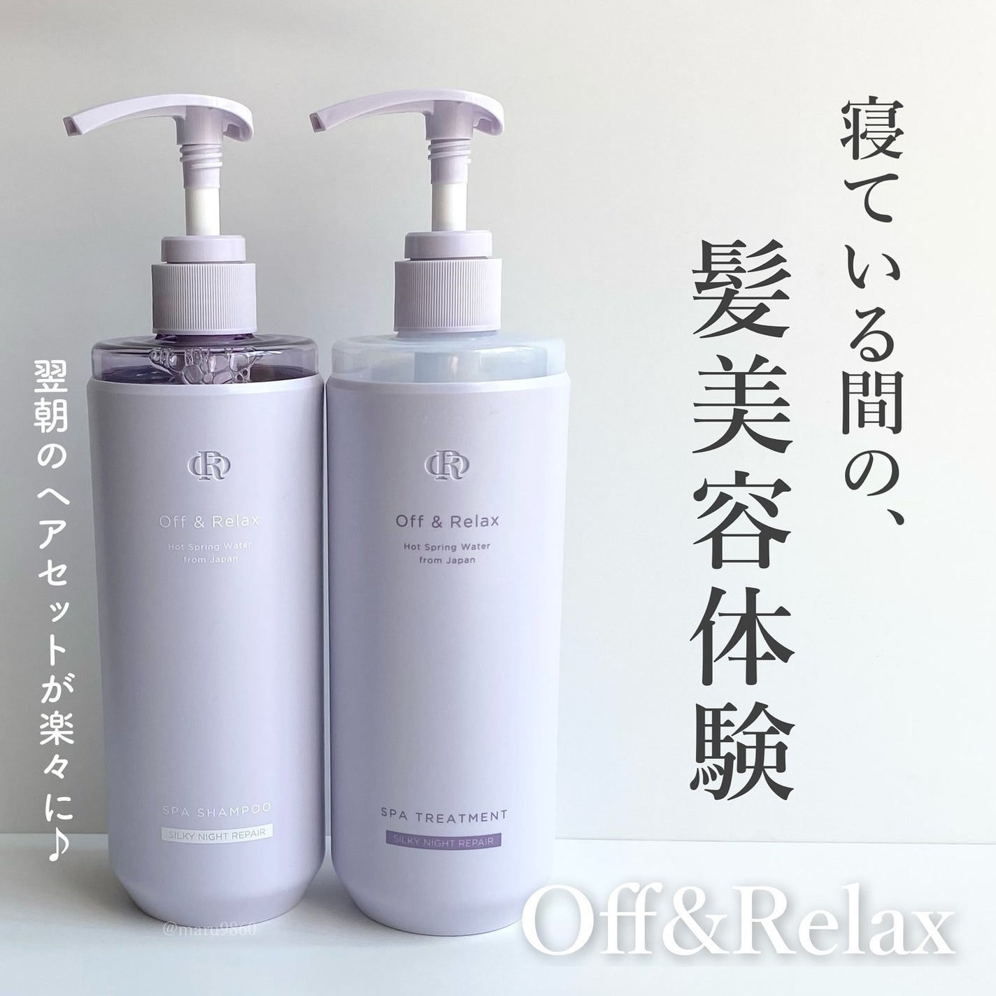 OR スパ・シャンプー/ヘアトリートメント シルキーナイトリペア/Off&Relax/市販シャンプーを使ったクチコミ(1枚目)