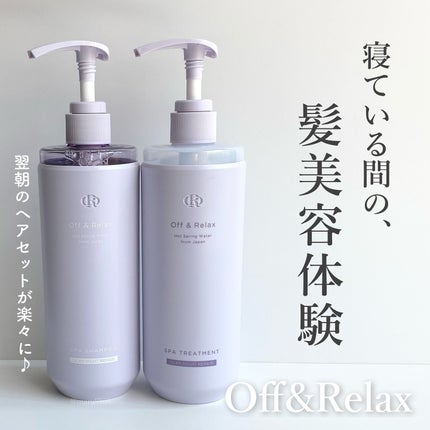 OR スパ・シャンプー/ヘアトリートメント シルキーナイトリペア/Off&Relax/市販シャンプーを使ったクチコミ(1枚目)
