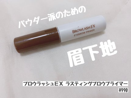 ブロウラッシュEX ラスティングブロウプライマー /ブロウラッシュ/その他アイブロウを使ったクチコミ(1枚目)