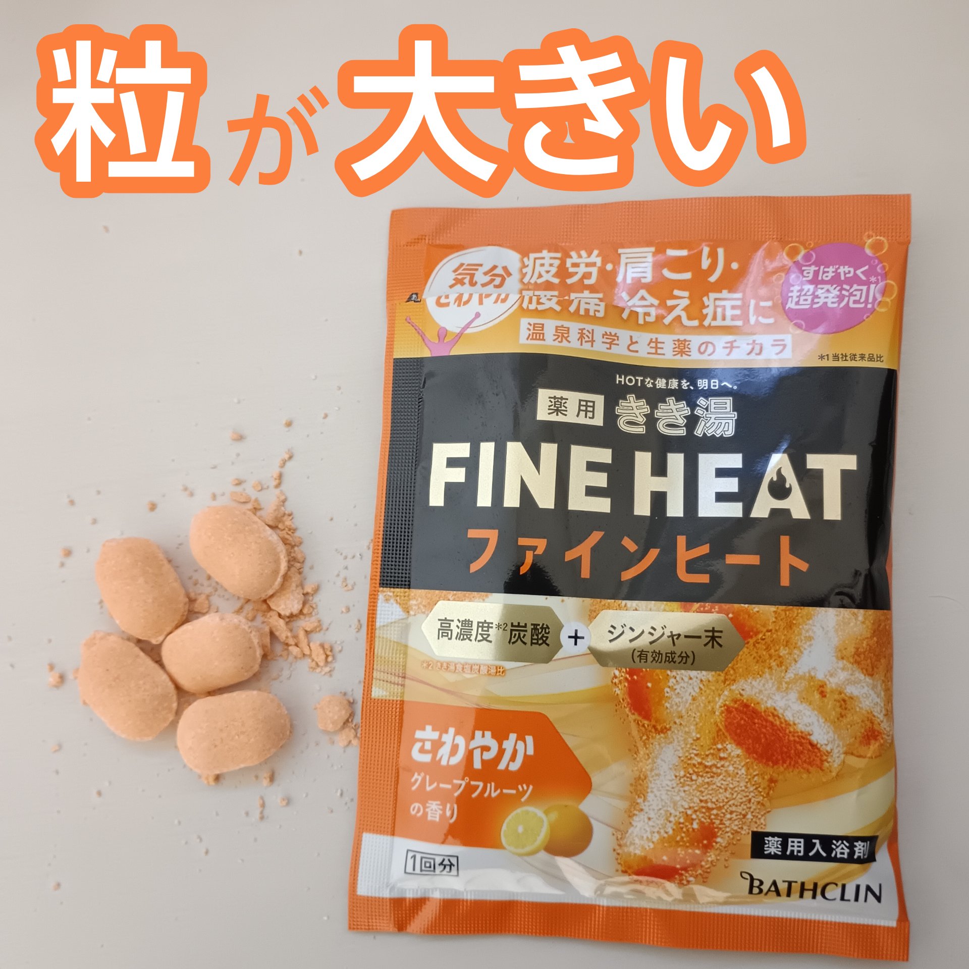 きき湯 ファインヒート グレープフルーツ の香り/きき湯/炭酸系入浴剤を使ったクチコミ（1枚目）