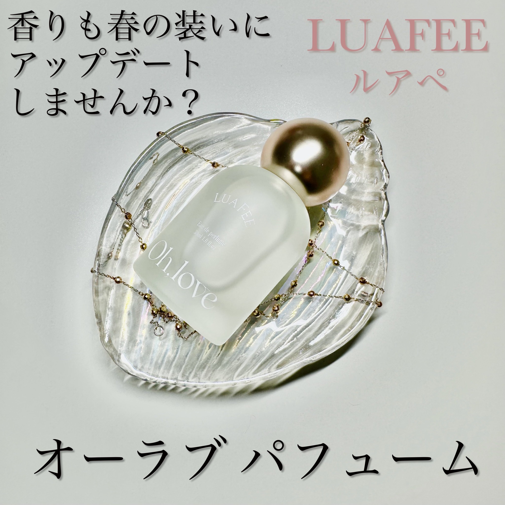 オーラブ/LUAFEE/香水(レディース)を使ったクチコミ（1枚目）