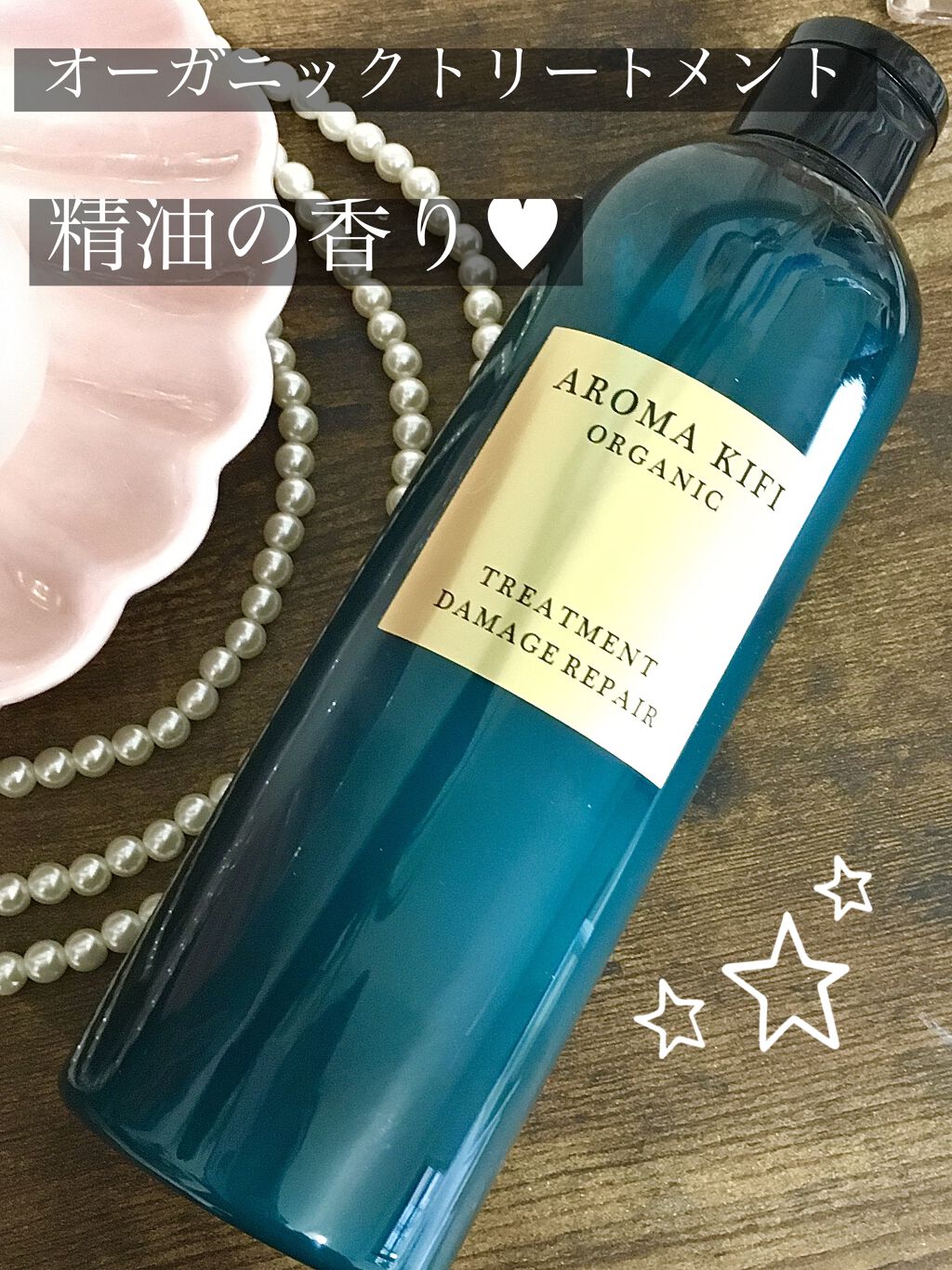 オーガニック シャンプー／トリートメント＜ダメージリペア＞ トリートメント/AROMA KIFI/シャンプー・コンディショナーを使ったクチコミ（1枚目）
