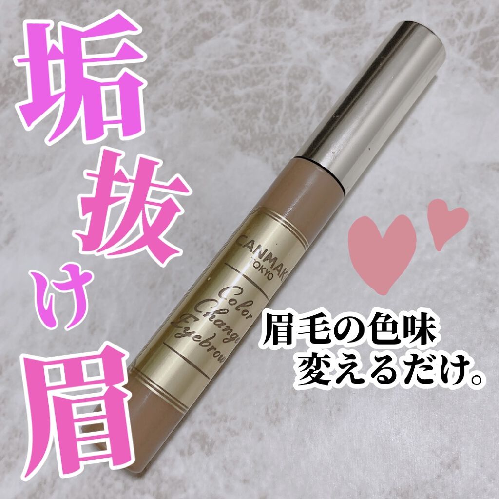 カラーチェンジアイブロウ/キャンメイク/眉マスカラを使ったクチコミ（1枚目）