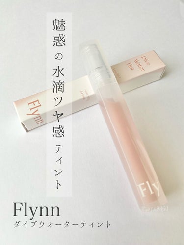 Dive Water Tint/Flynn/口紅を使ったクチコミ（1枚目）