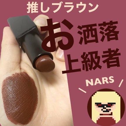 オーデイシャスリップスティック/NARS/口紅を使ったクチコミ(1枚目)