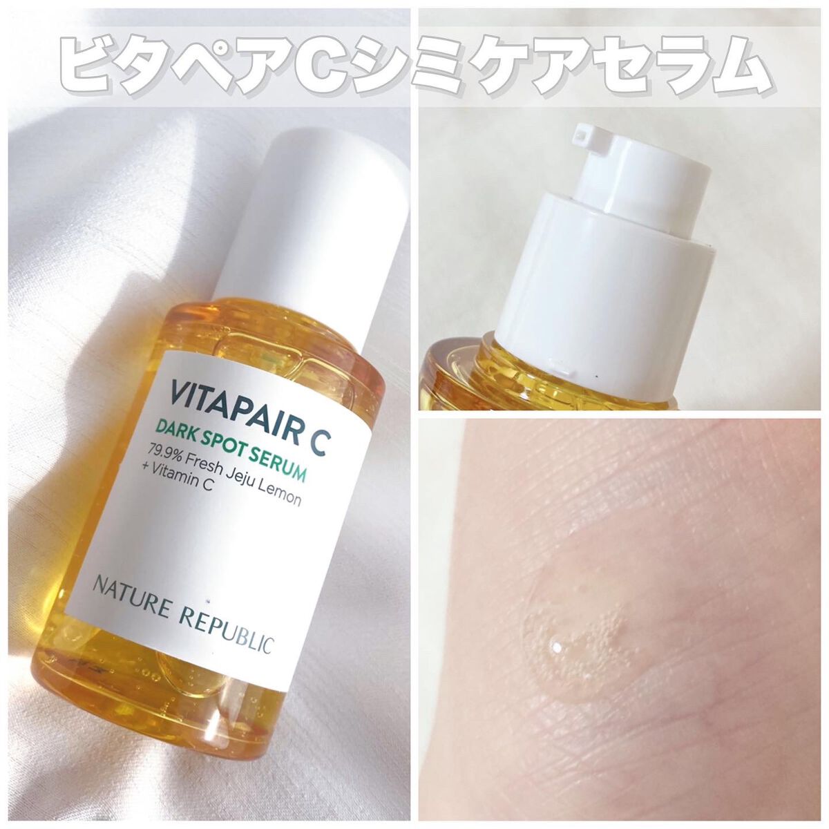 ビタペアC 集中美容液スペシャルセット/ネイチャーリパブリック/美容液を使ったクチコミ（3枚目）