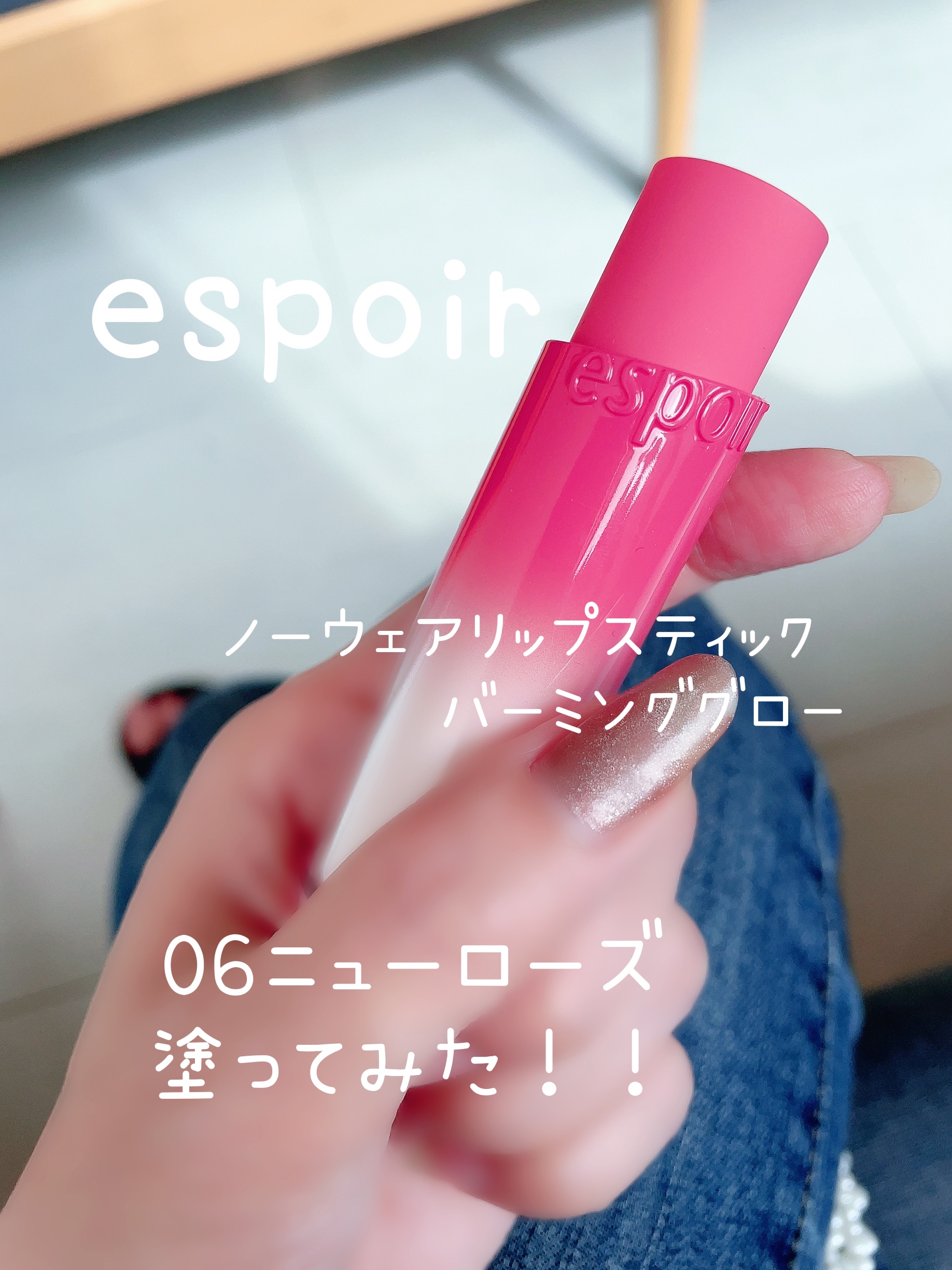 ノーウェアリップスティック バーミンググロー/espoir/口紅を使ったクチコミ（1枚目）