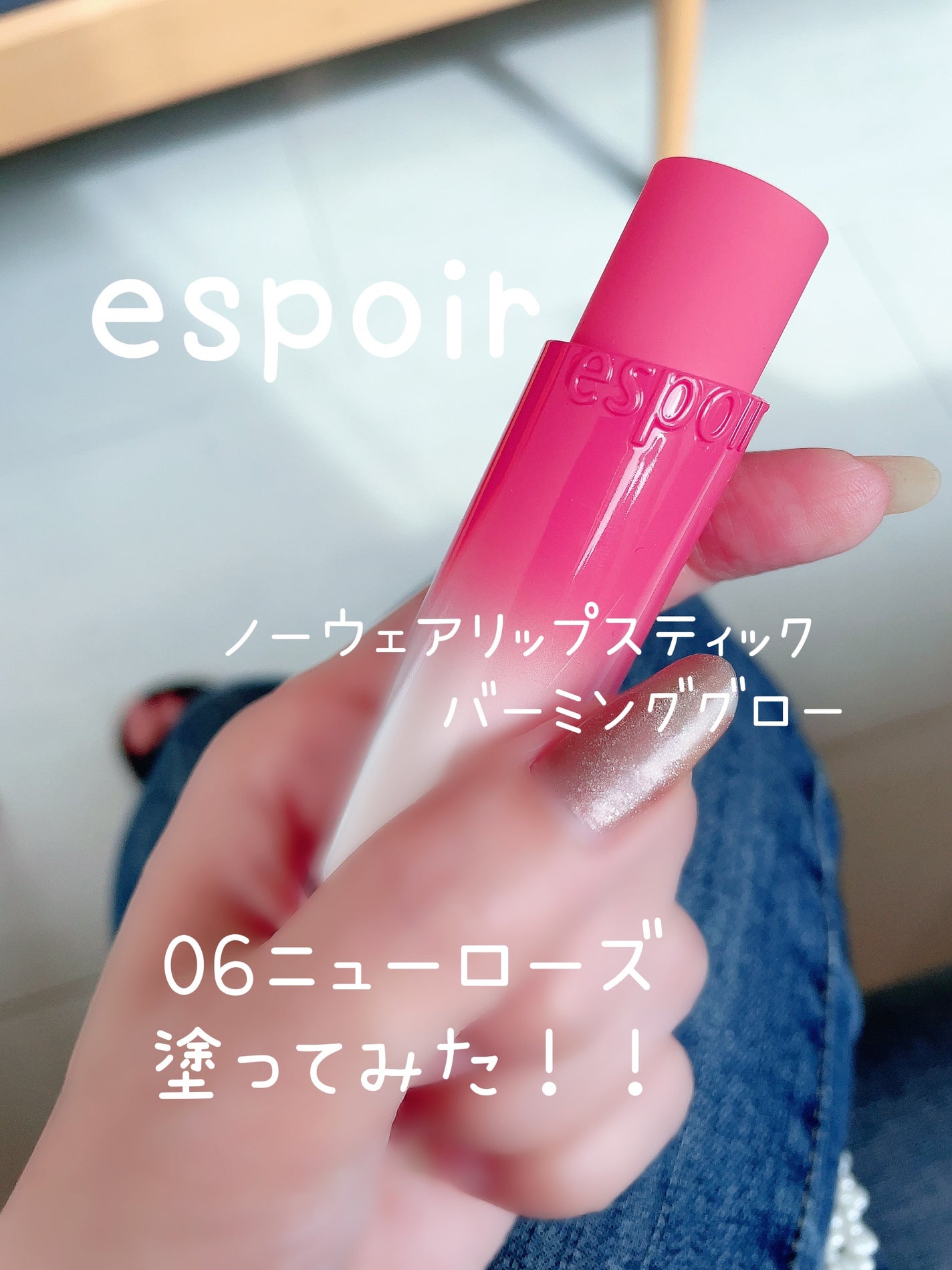 ノーウェアリップスティック バーミンググロー/espoir/口紅を使ったクチコミ(1枚目)
