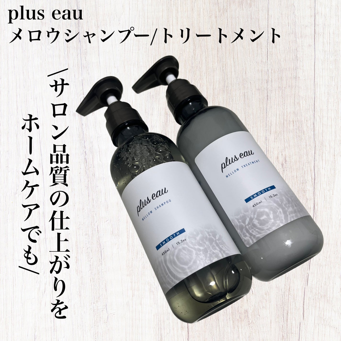 メロウシャンプー/メロウトリートメント/plus eau/市販シャンプーを使ったクチコミ(1枚目)