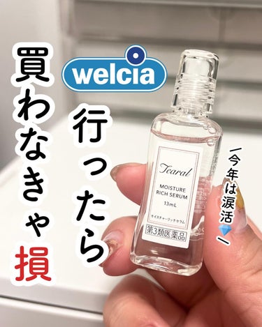 ウエルシア行ったら買わなきゃ損🙌

今年は「涙活」が流行るかも？！💎

■ティアラル　@tearal.official
　モイスチャーリッチセラム
　13ml/1,320円(税込)【第3類医薬品】

ス