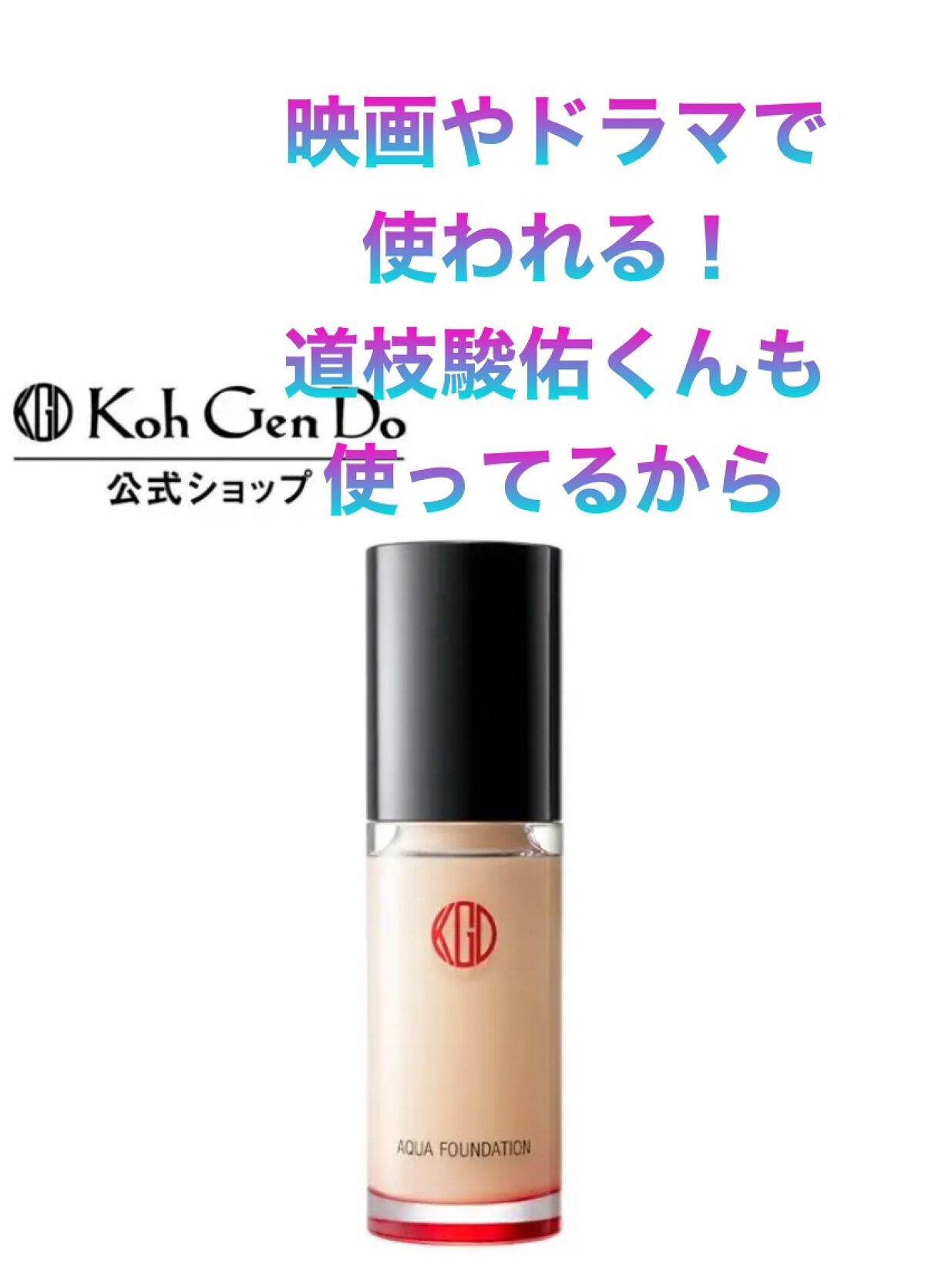 マイファンスィー アクアファンデーション 013(標準色) ピンクオークル/Koh Gen Do/リキッドファンデーションを使ったクチコミ（1枚目）