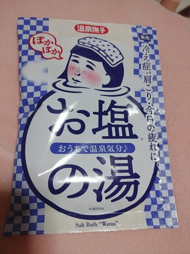 お塩ぽかぽかの湯/温泉撫子/入浴剤を使ったクチコミ（1枚目）