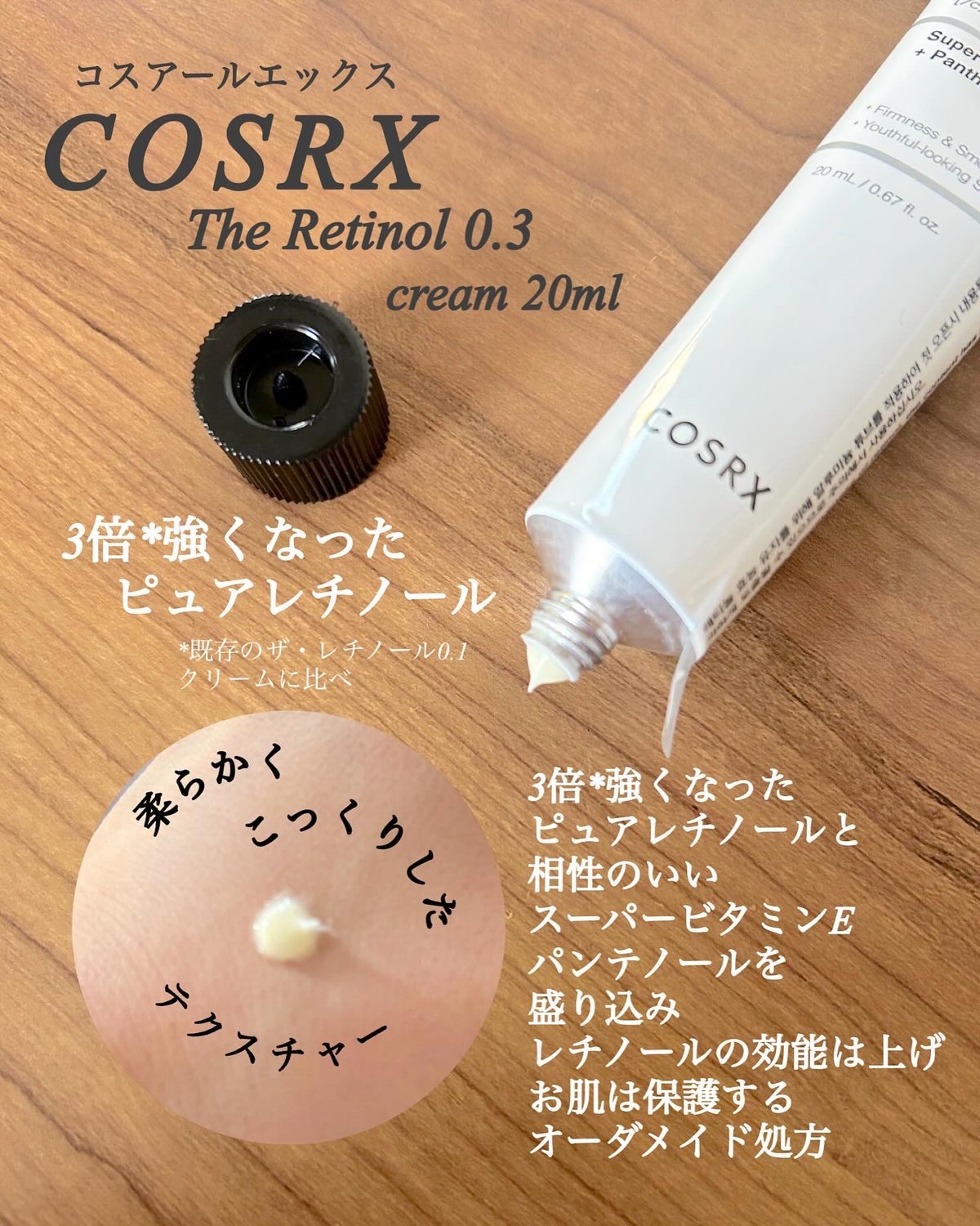 RXザ・レチノール0.3クリーム｜COSRXの口コミ - COSRX RXザ