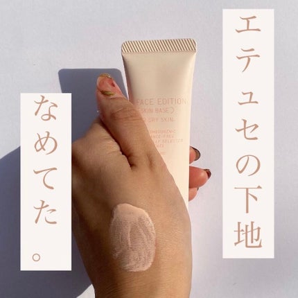エテュセ フェイスエディション(スキンベース)フォードライスキン/ettusais/化粧下地を使ったクチコミ(1枚目)