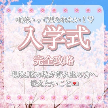 やっぱり入学式で｢あの子可愛い｣って思われたい…！




もう少しで入学式…！
新生活だ〜楽しみですね＾＾

入学式で会うのは殆どが
はじめましての子達だと思います
第一印象で良い印象持ってもらえるよ