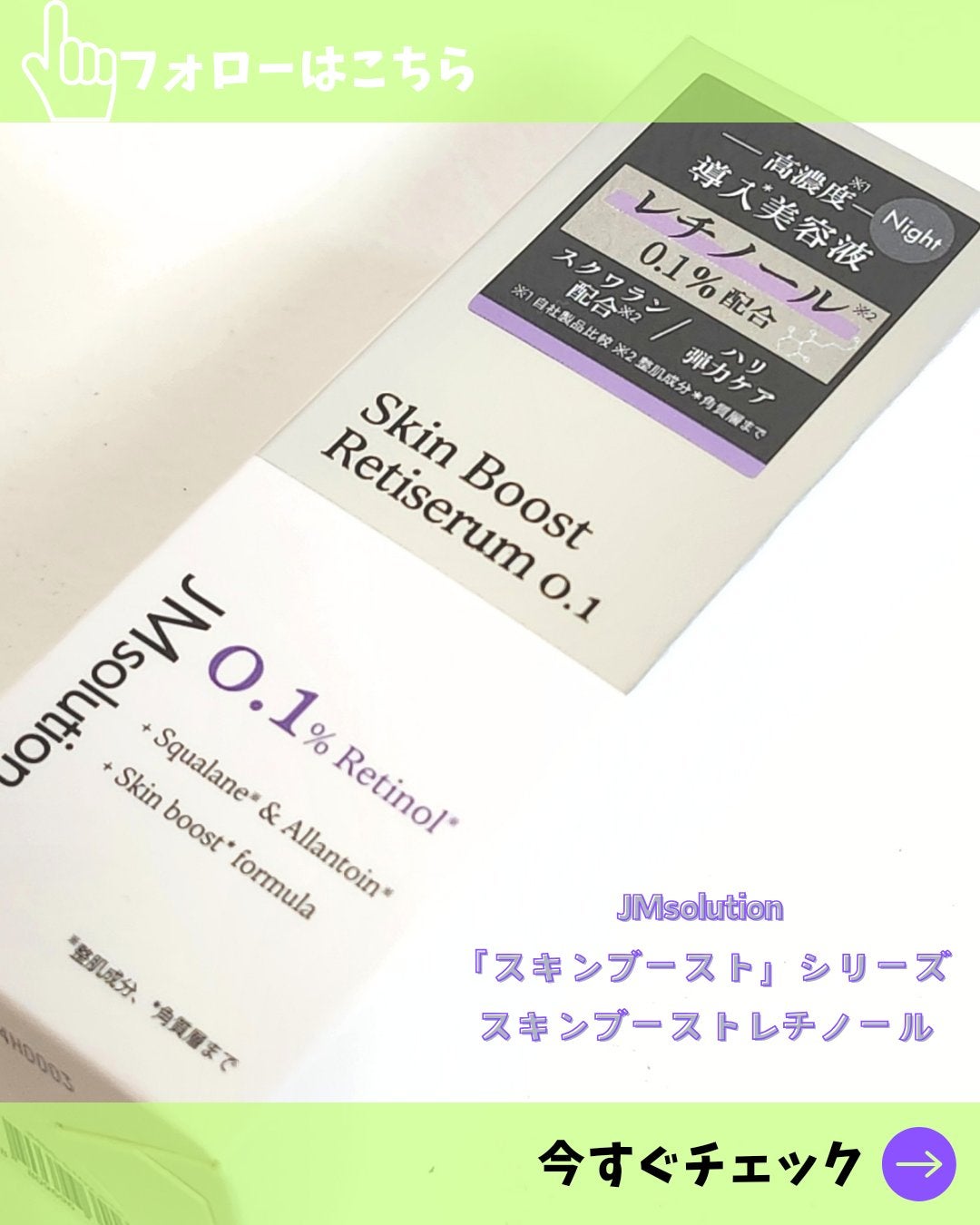 スキンブーストレチノール/JMsolution/美容液を使ったクチコミ(1枚目)