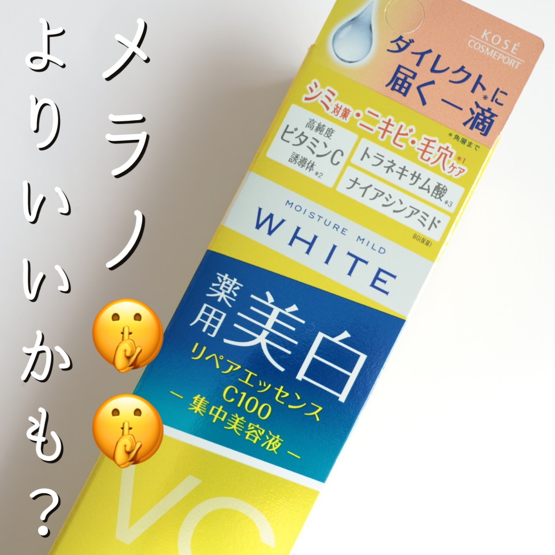 モイスチュアマイルドホワイトリペアエッセンス C100/モイスチュアマイルド ホワイト/美容液を使ったクチコミ（1枚目）