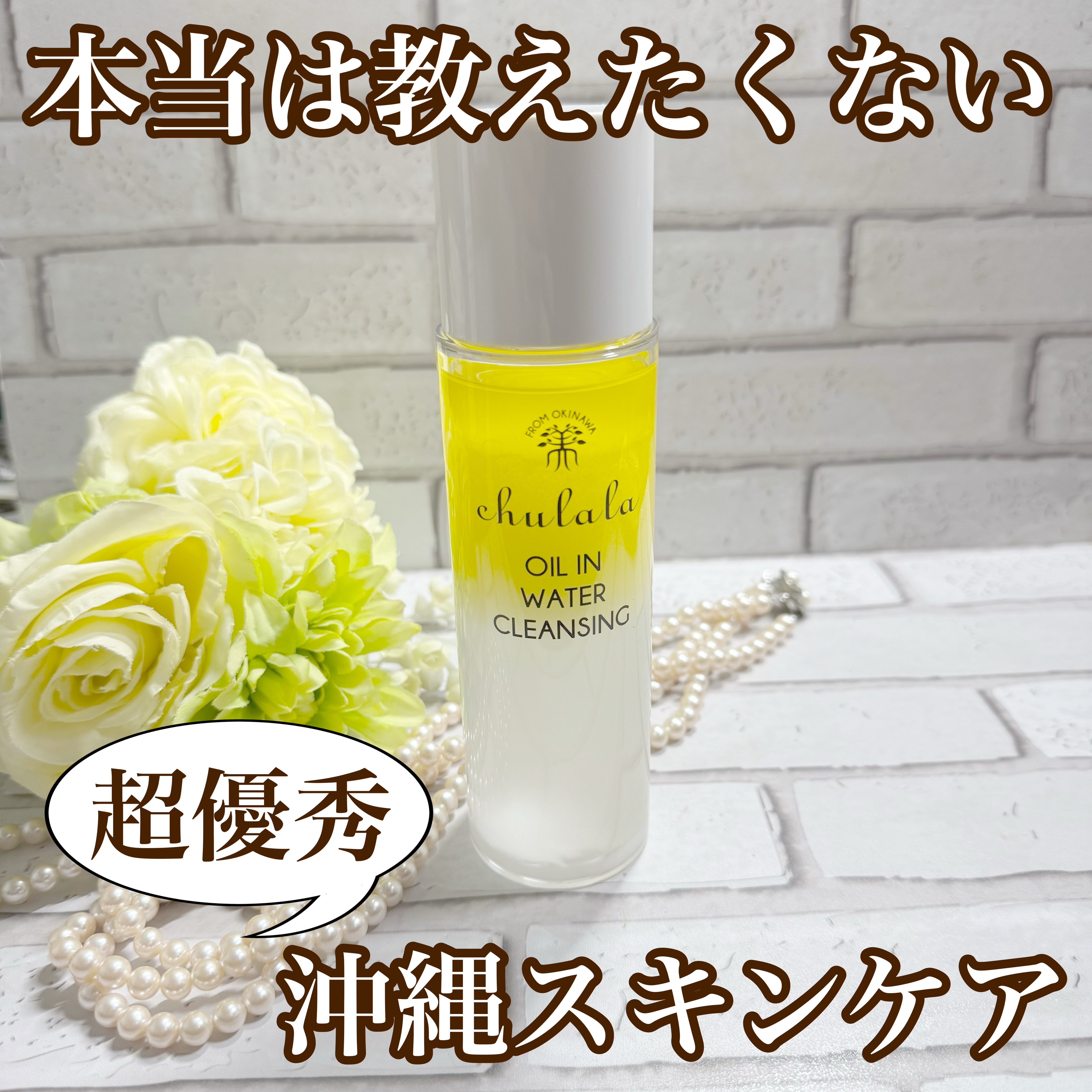 オイルインウォータークレンジング/ちゅらら/クレンジングウォーターを使ったクチコミ（1枚目）