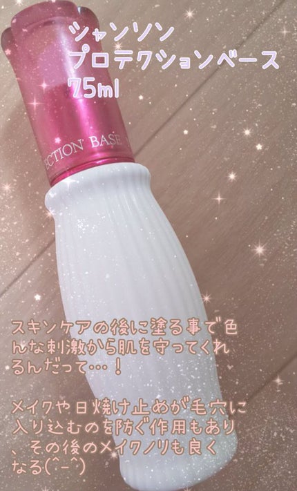 プロテクションベース/シャンソン化粧品/化粧下地を使ったクチコミ(1枚目)