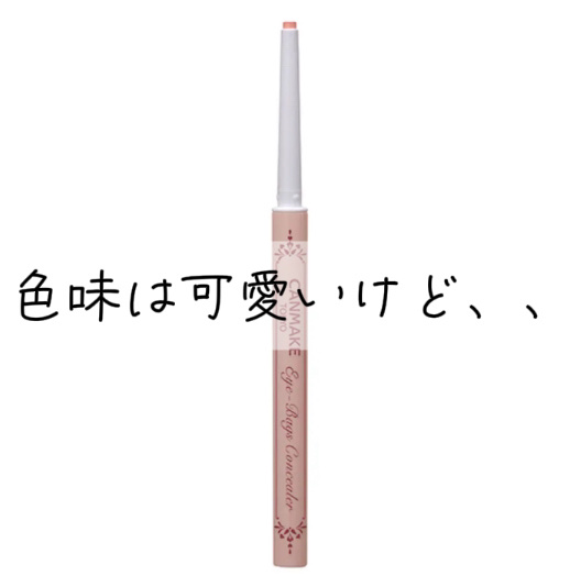 アイバッグコンシーラー/キャンメイク/ペンシルコンシーラーを使ったクチコミ（1枚目）