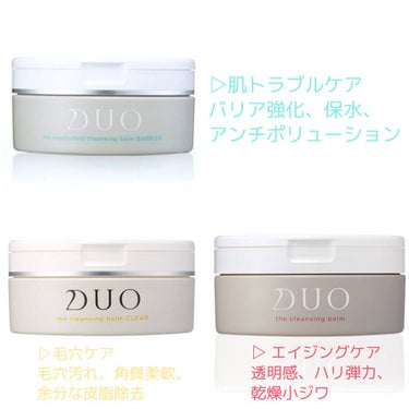 ◎ DUO クレンジングバーム比較🌟

私が使用した3種類のみですが
比較をしていきたいと思います！！

ちなみに使用するときは
お風呂へ入る直前に乾いた手で
馴染ませてからお風呂で流す
という順で使っ